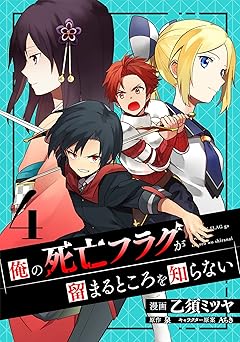 俺の死亡フラグが留まるところを知らない