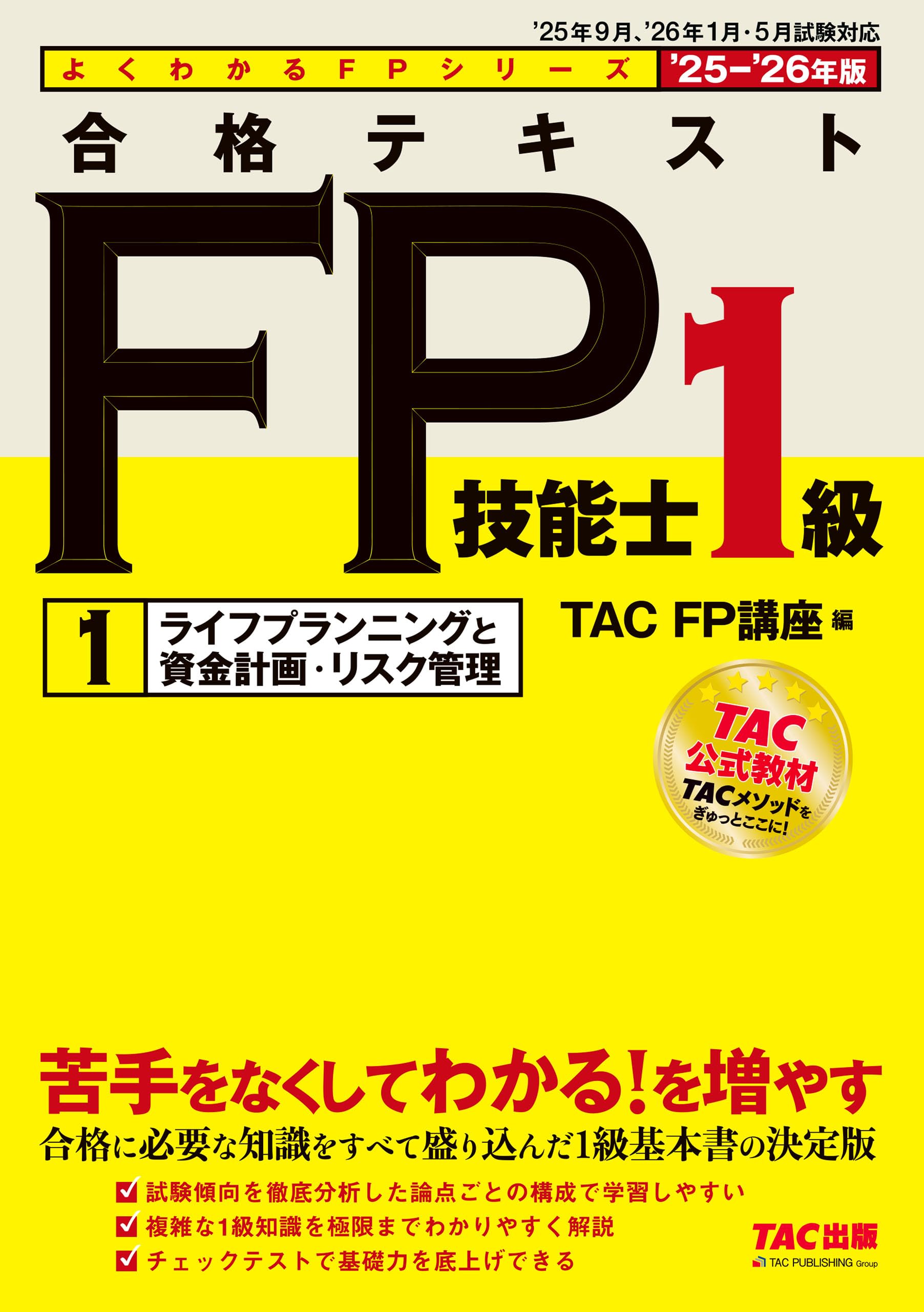TAC CFP ライフ TAC FP講座】CFP試験対策「ライフプランニング・リタイアメント