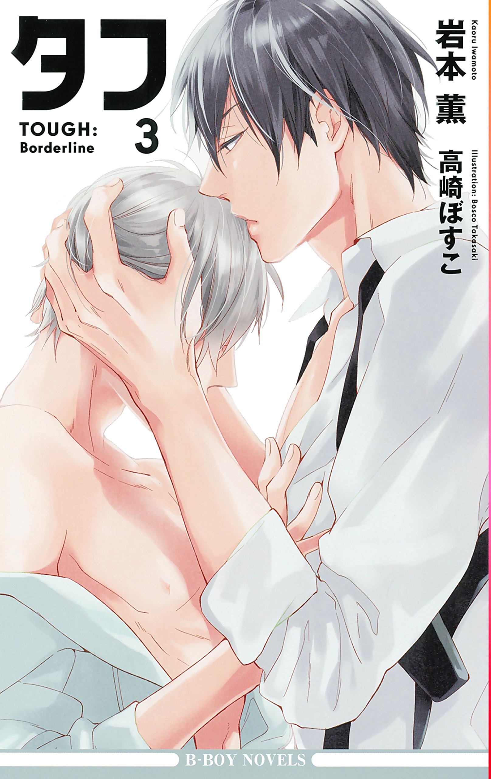 タフ3 Borderline ビーボーイノベルズ 岩本 薫 高崎 ぼすこ 本 通販 Amazon