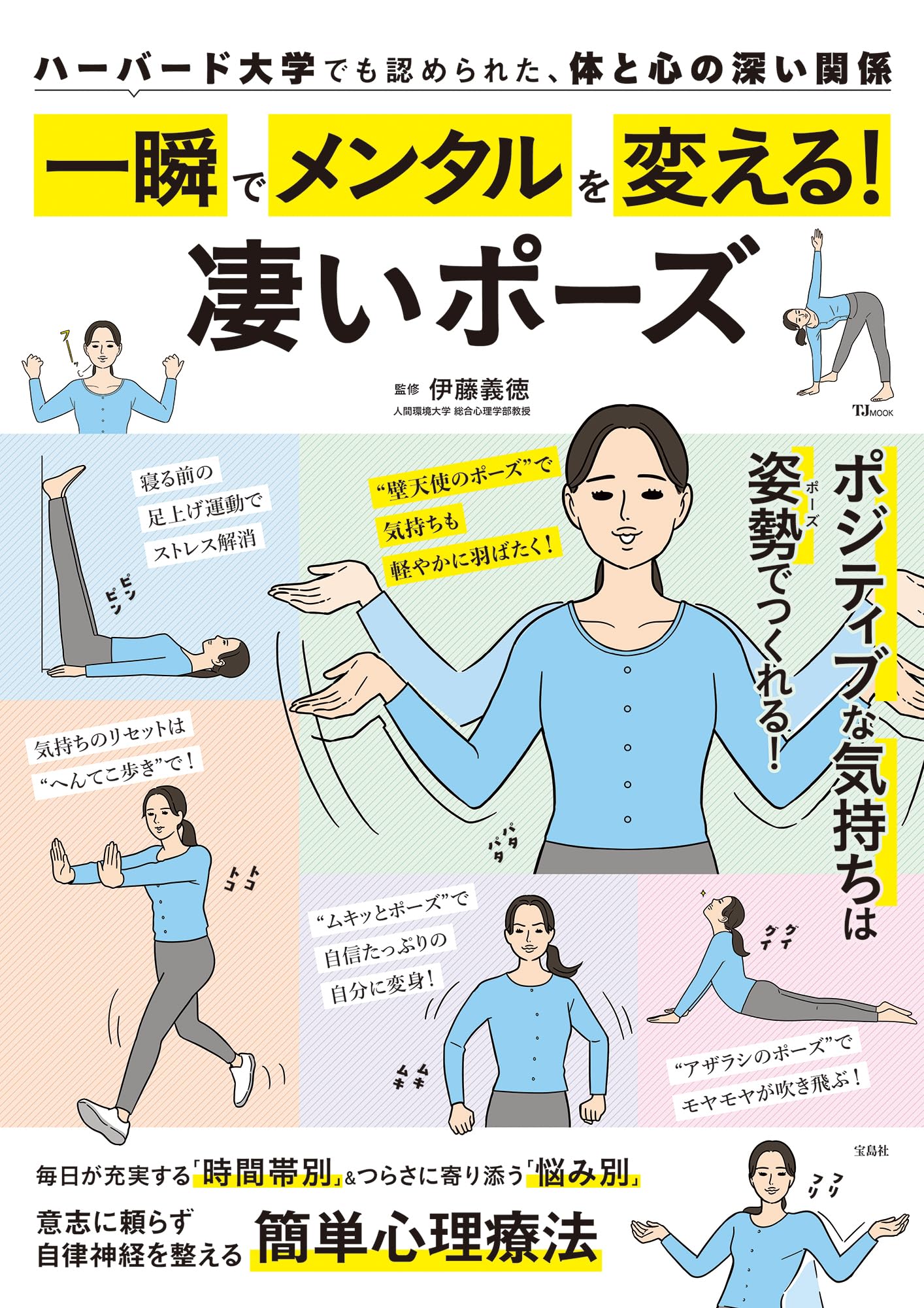 Amazon.co.jp: 一瞬でメンタルを変える! 凄いポーズ (TJMOOK) : 伊藤