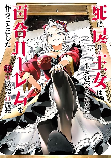 死に戻り王女は生き延びるために百合ハーレムを作ることにしたの表紙イラスト