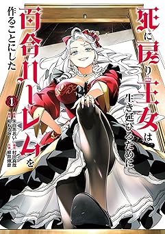 死に戻り王女は生き延びるために百合ハーレムを作ることにした