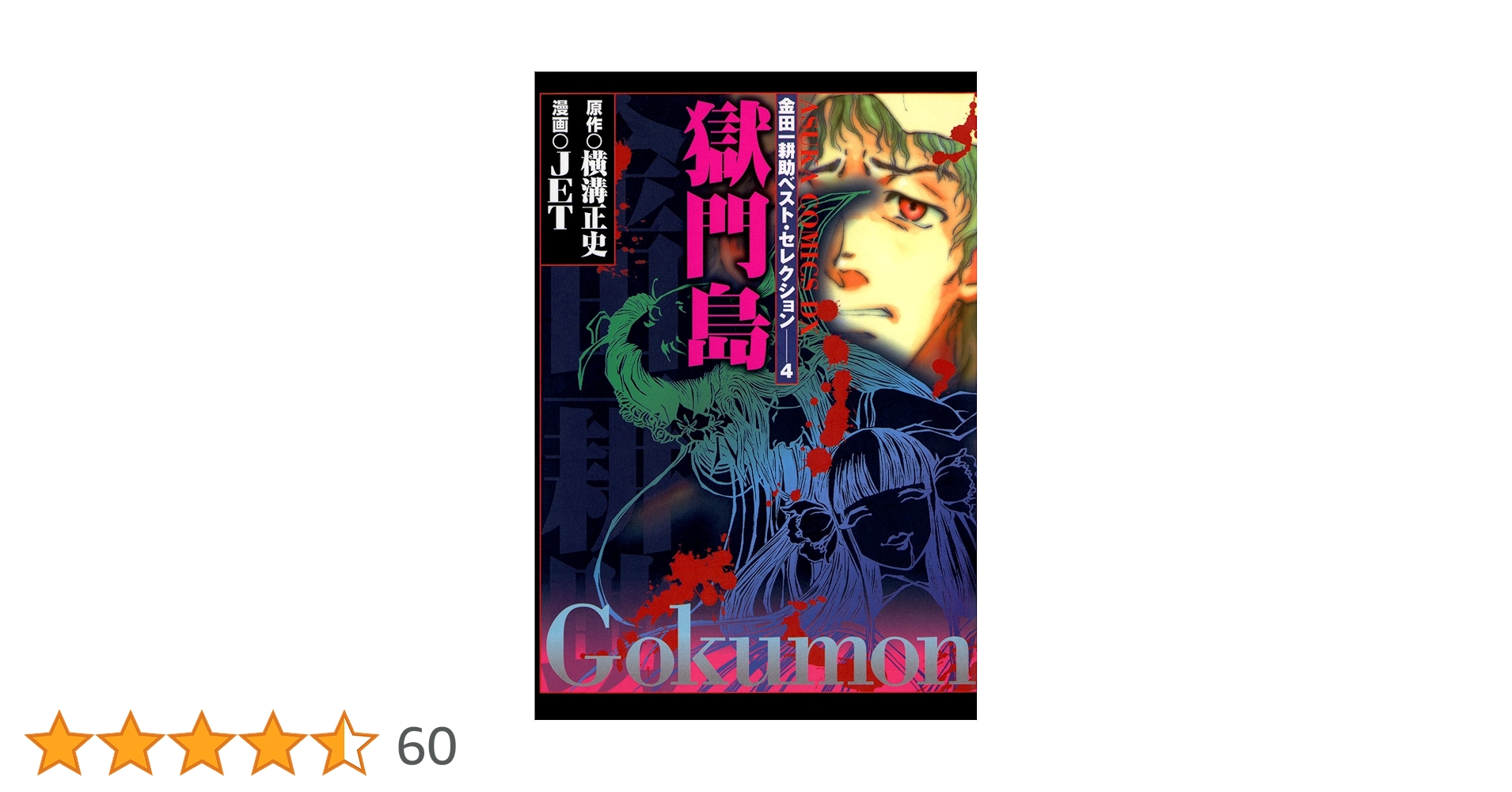 金田一耕助ベスト・セレクション 4 獄門島 (あすかコミックスDX