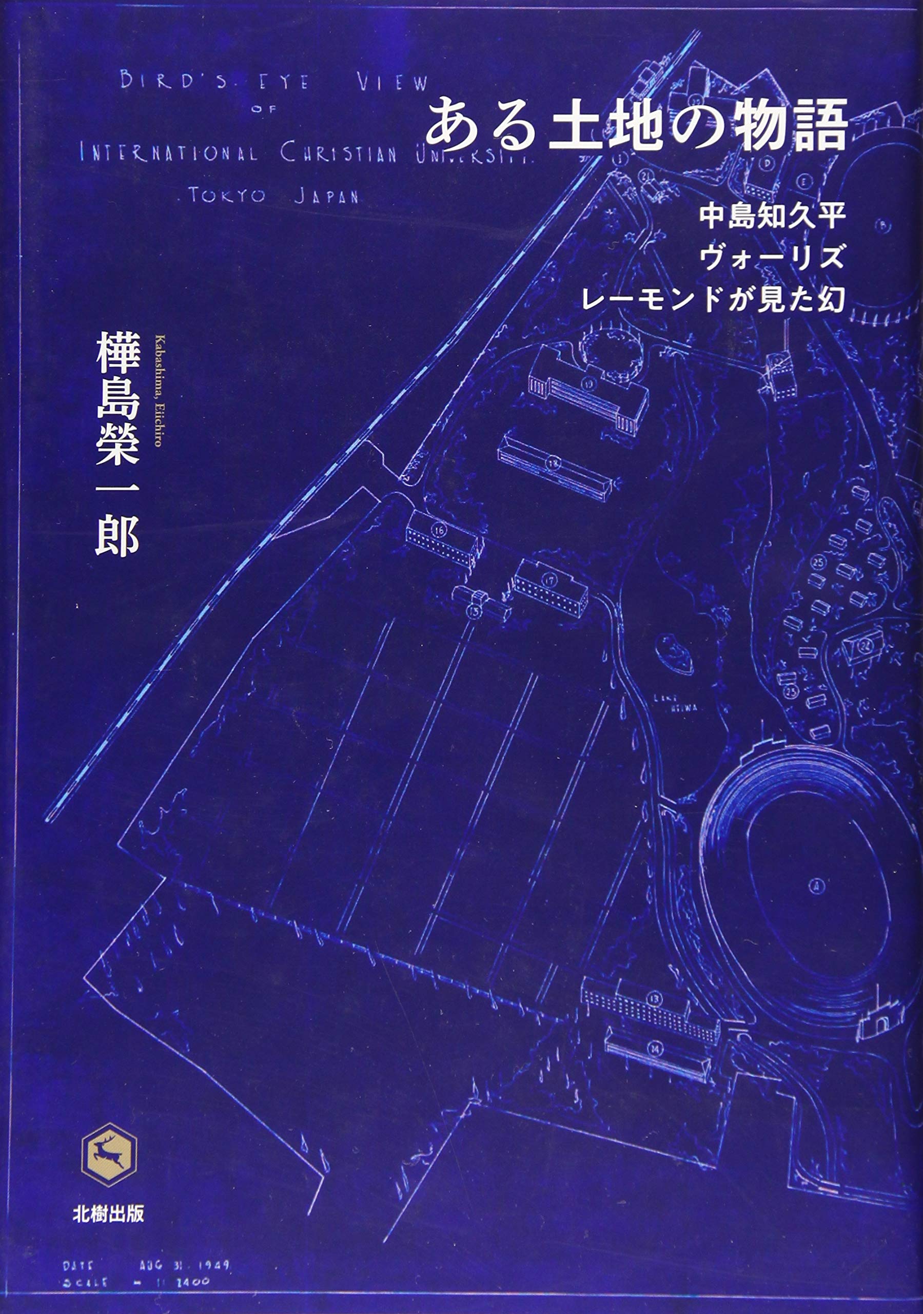 ある土地の物語: 中島知久平・ヴォーリズ・レーモンドが見た幻 | 樺島 