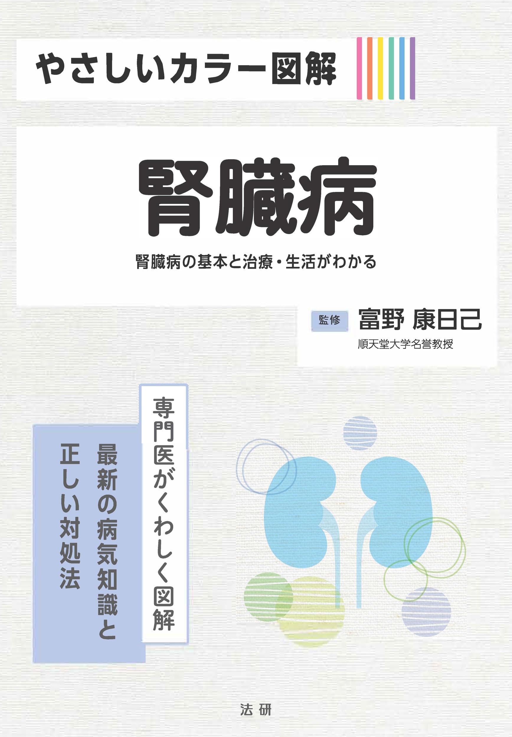 やさしいカラー図解 腎臓病 (専門医がくわしく図解) | 富野 康日己 |本