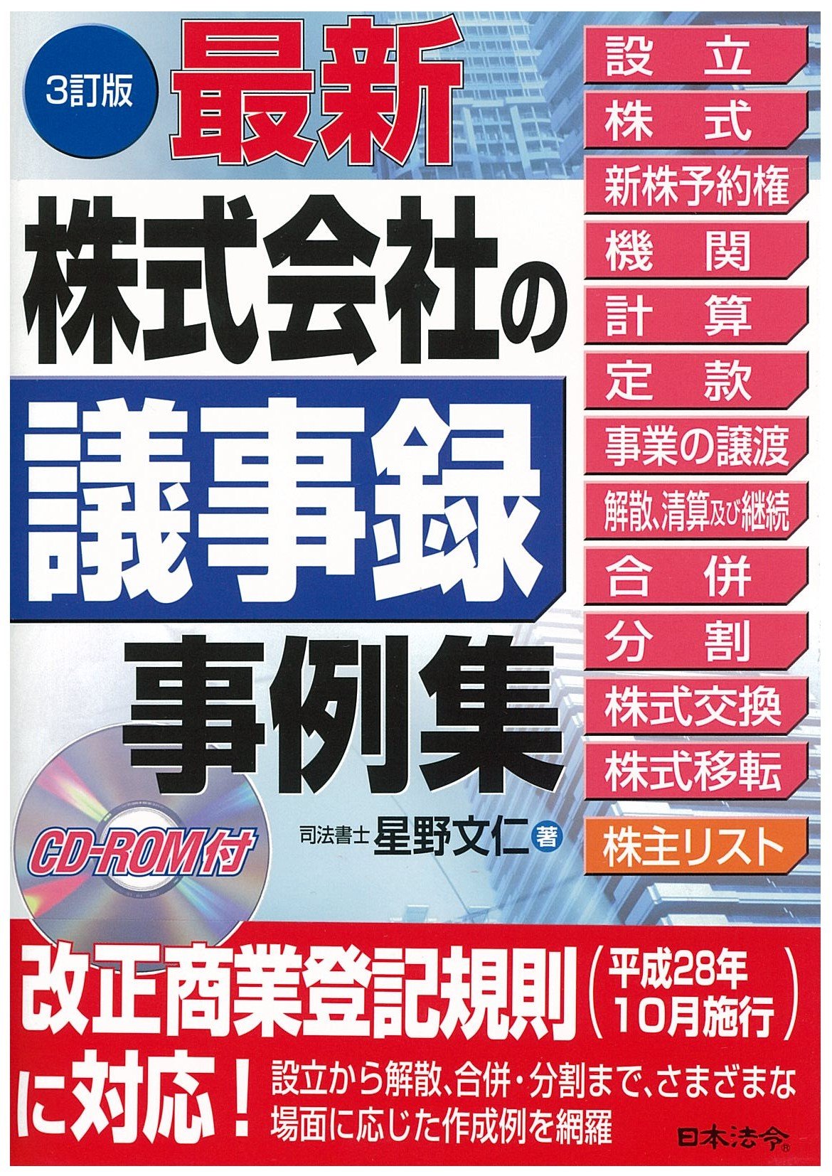 3訂版 最新株式会社の議事録事例集 | 星野文仁 |本 | 通販 | Amazon
