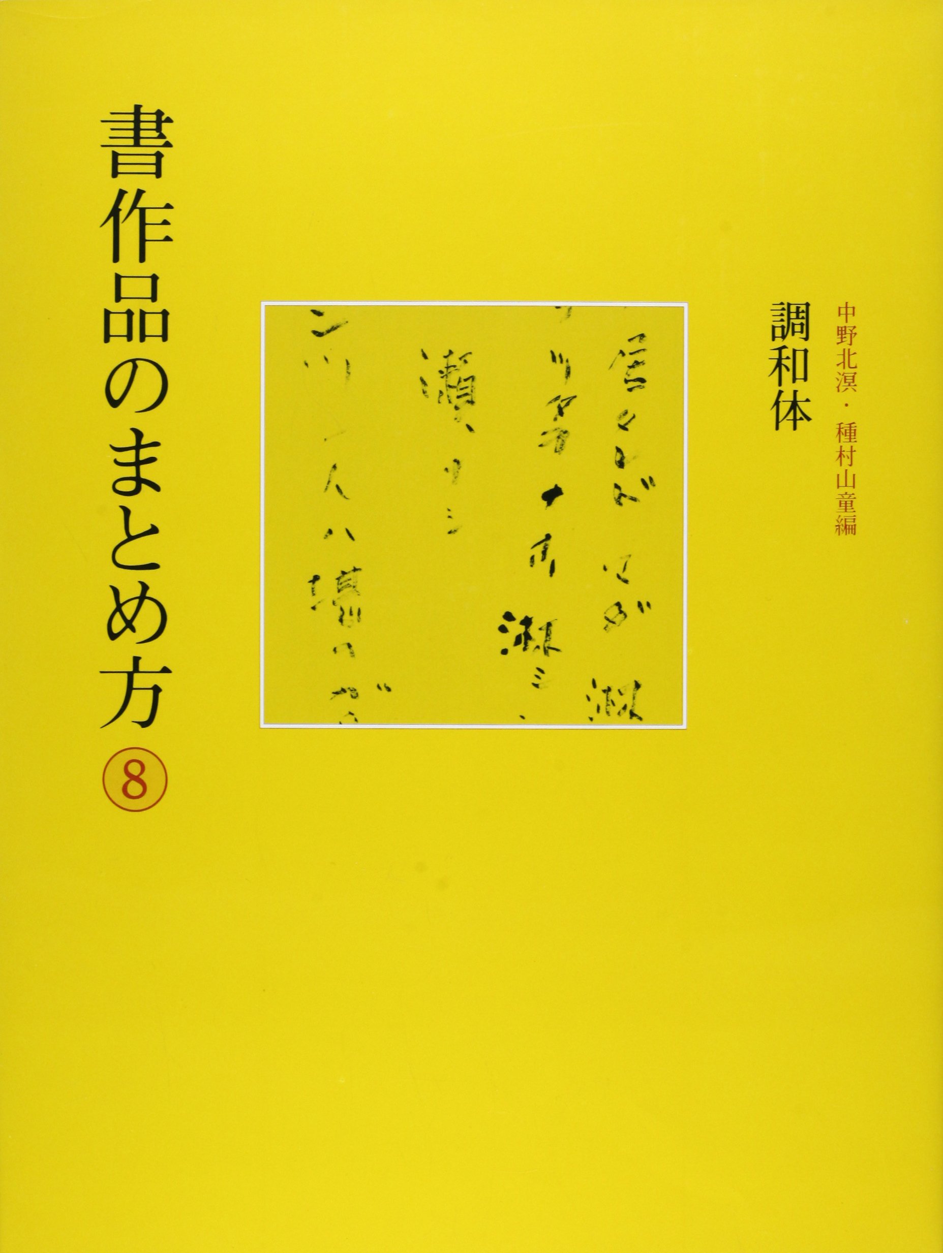 Amazon.co.jp: 書作品のまとめ方 (8) : 中野 北溟, 種村 山童: 本