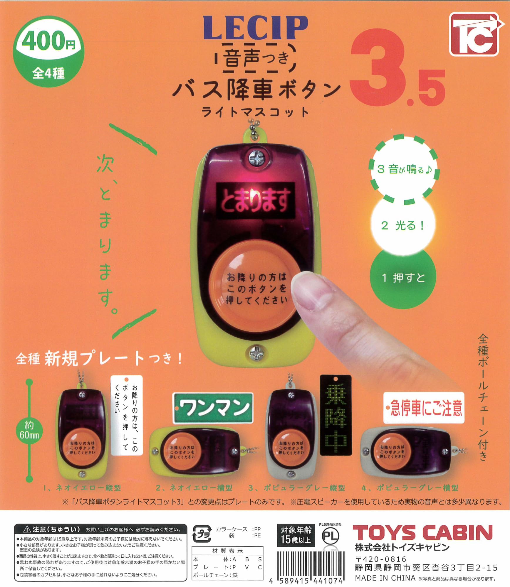 Amazon | バス降車ボタン ライトマスコット3.5 [音声付き] 全4種