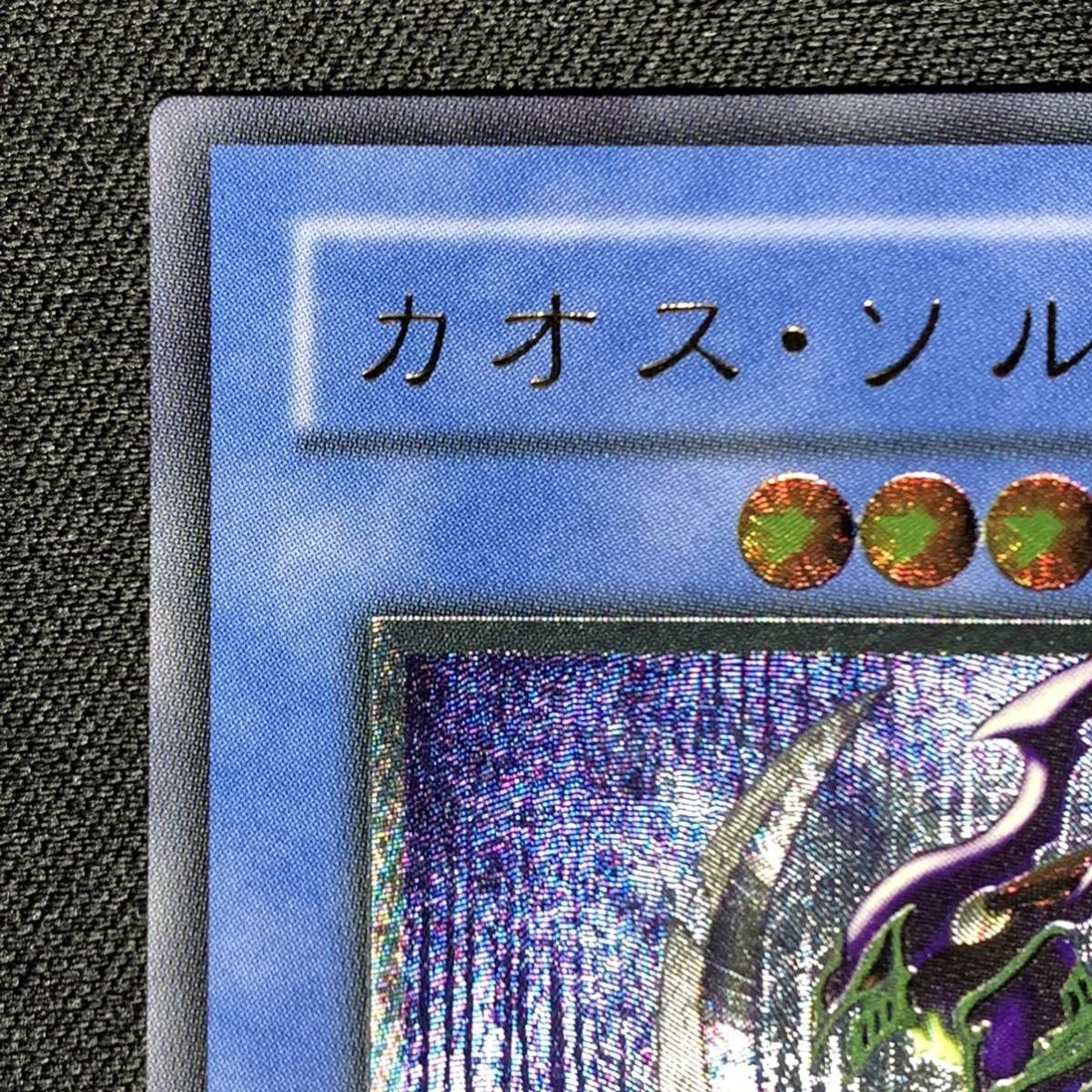 遊戯王 カオスソルジャー レリーフ ガーディアンの力 304-054