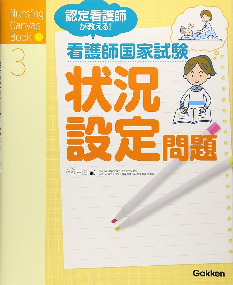 看護師国家試験　看護実習　教材セット 看護師国家試験 看護実習 教材セット