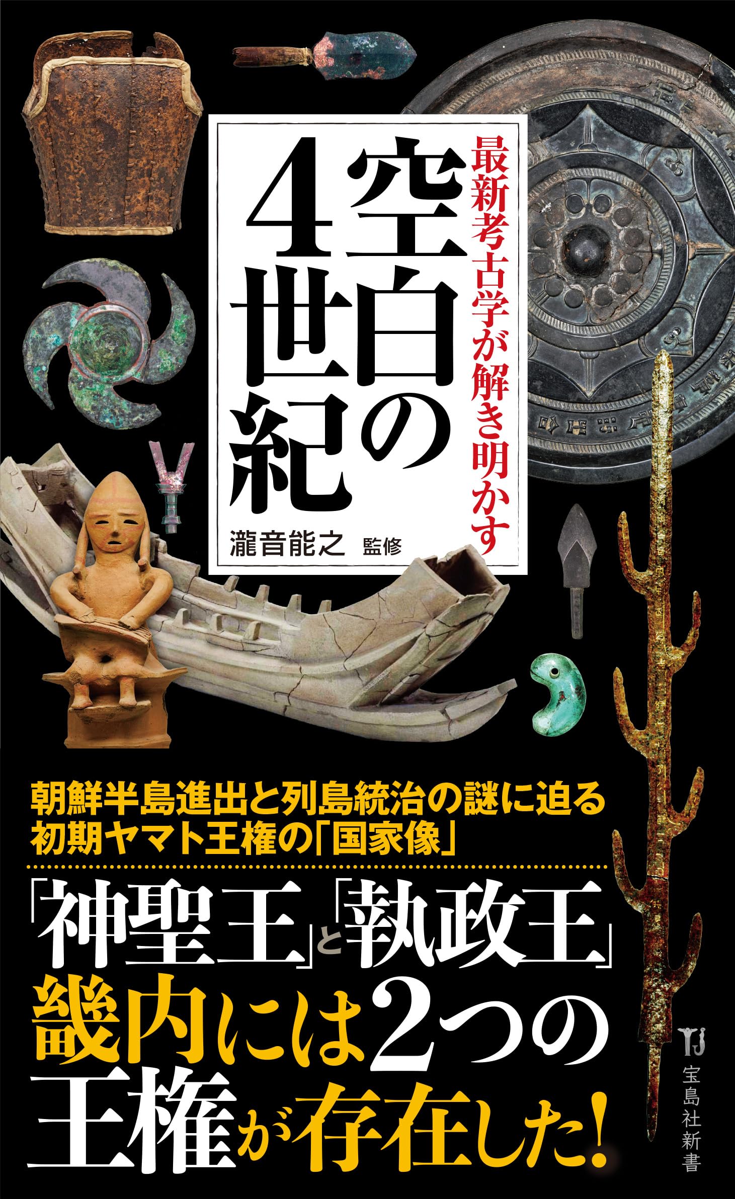 最新考古学が解き明かす 空白の4世紀 (宝島社新書) | 瀧音 能之 |本