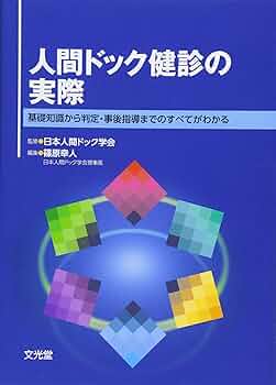 人間ドックの本 人間ドックの作法-心構え、受けるべき検査、検査結果の見方など