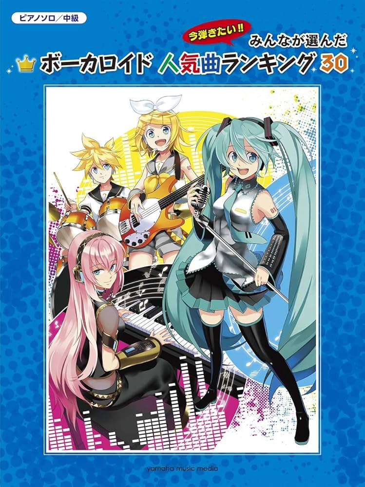Amazon.co.jp: ピアノソロ 中級 みんなが選んだ ボーカロイド人気曲