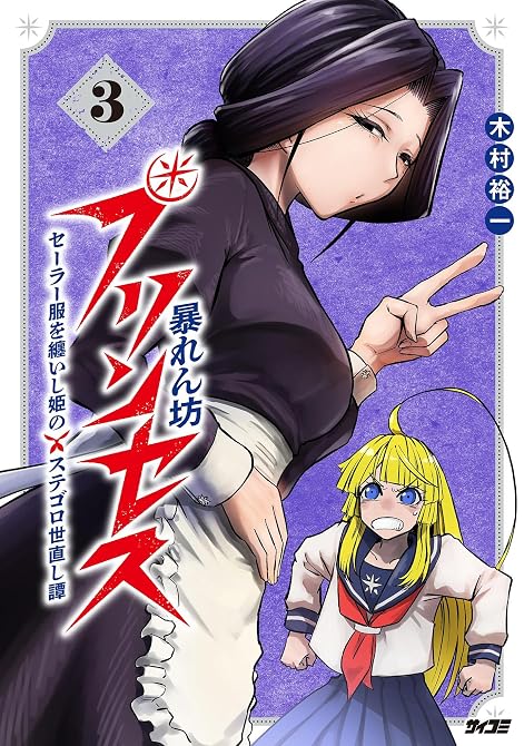 『暴れん坊プリンセス ‐セーラー服を纏いし姫のステゴロ世直し譚‐ 3』の表紙イラスト 電子書籍 漫画