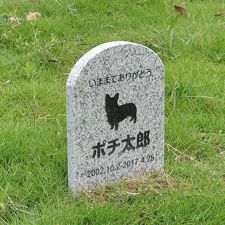 Amazon Pet Love ペットのお墓 天然石製 埋めるタイプ 犬種シルエット自由選択 180x300x 御影石 グレー Pet Love メモリアル用品 通販