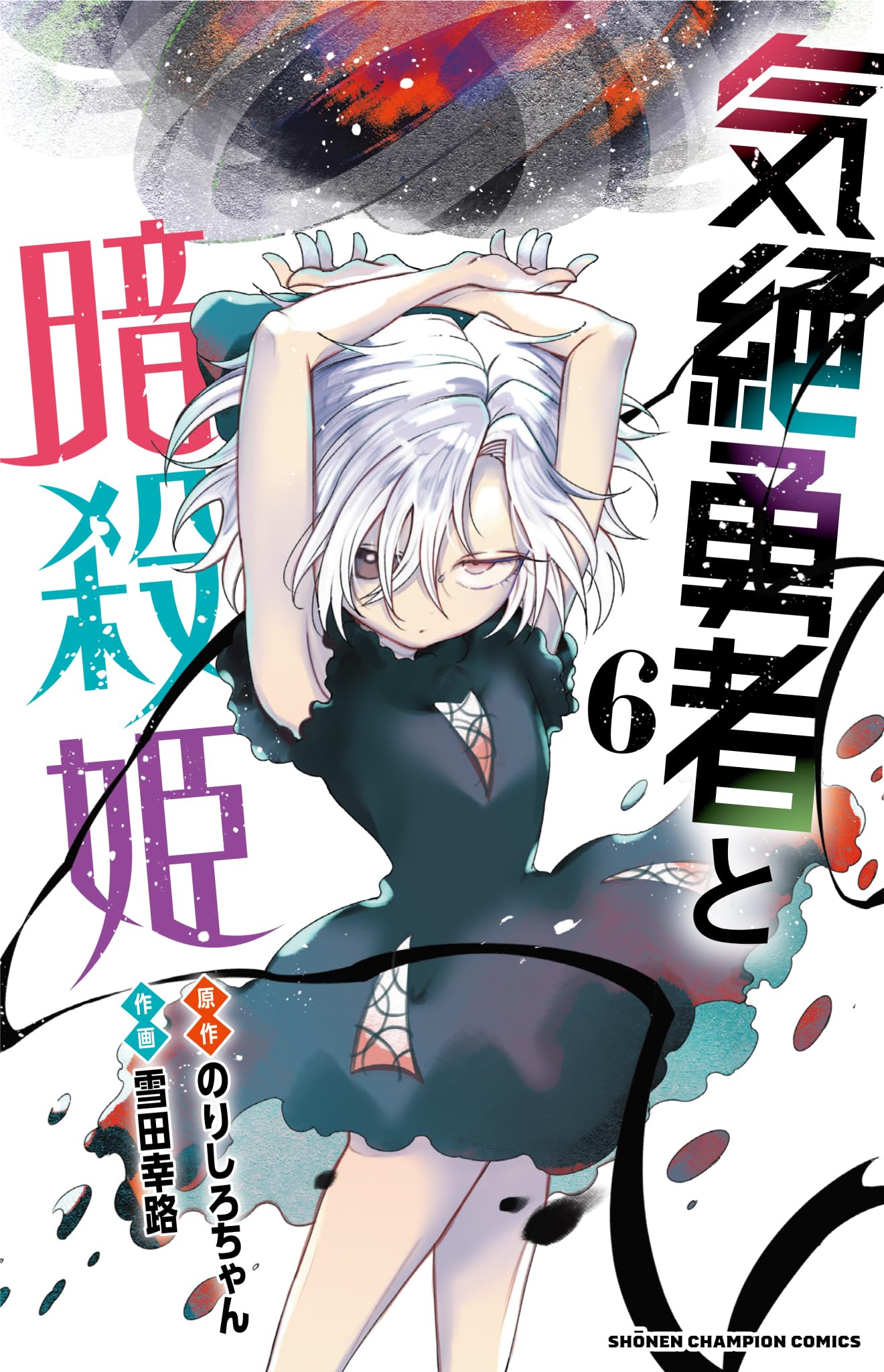 Amazon.co.jp: 気絶勇者と暗殺姫 6 (6) (少年チャンピオンコミックス