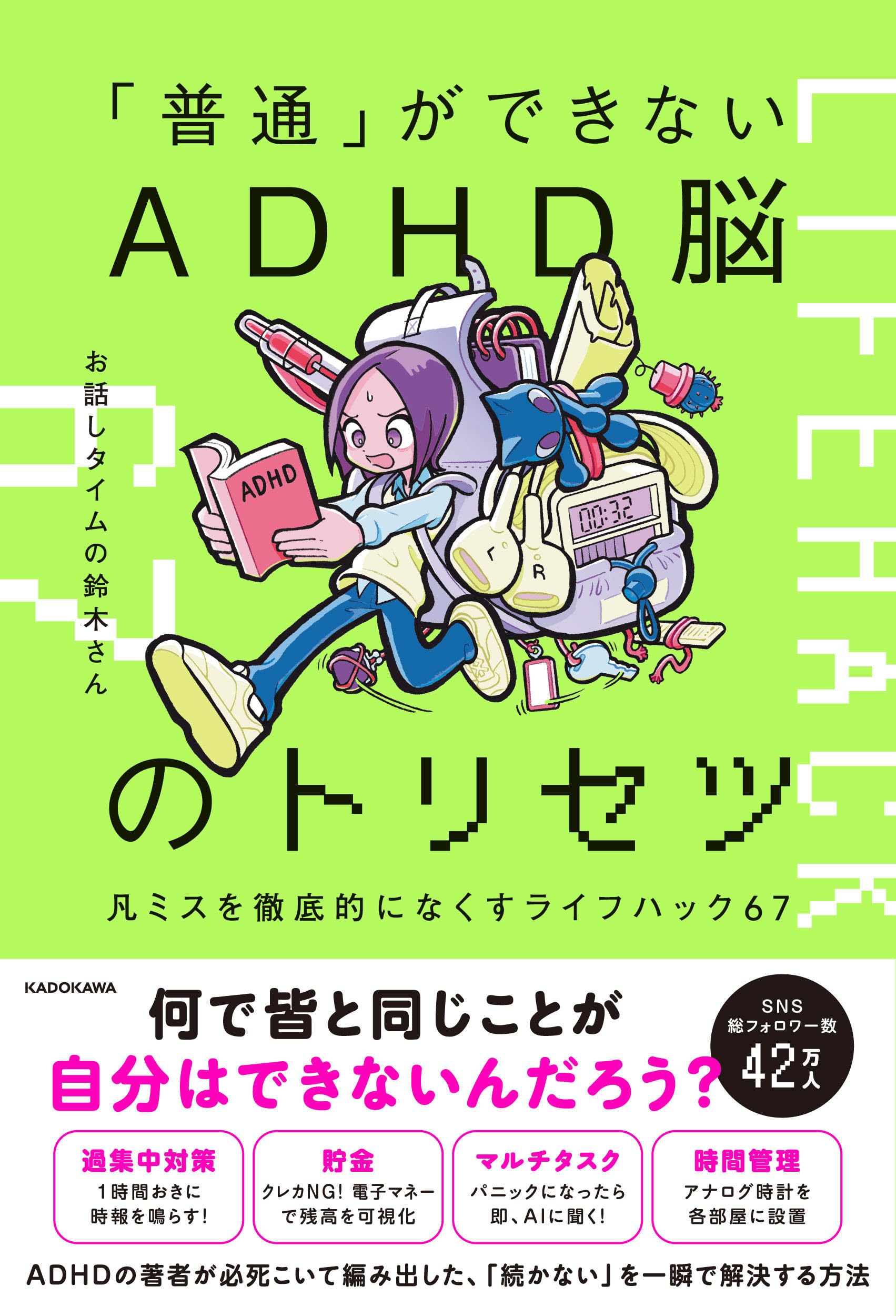 普通」ができないADHD脳のトリセツ 凡ミスを徹底的になくすライフ