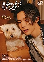 月刊わんこvol.21（Special Edition）表紙：NOA／裏表紙：なえなの