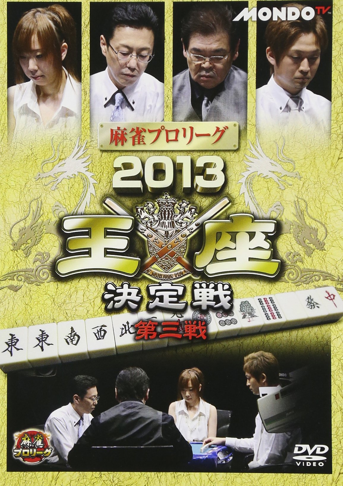 麻雀プロリーグ 2016王座決定戦 第三戦 [DVD] 2026年最新】Yahoo