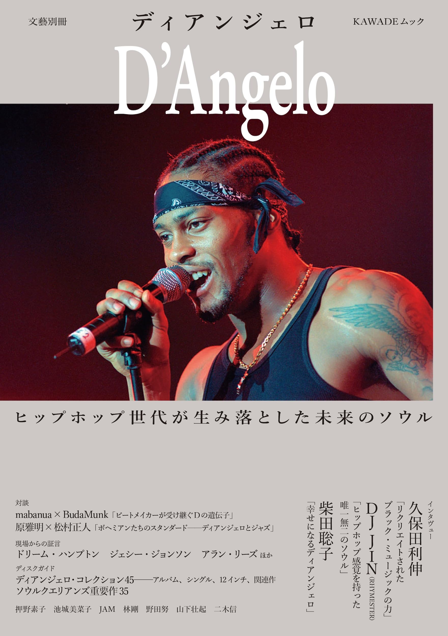 廃刊・初版 「ディアンジェロとネオ・ソウル」本 D'Angelo bmr編集 Voodoo』でつながるソウル・ディスク・ガイド〜『ディアンジェロ