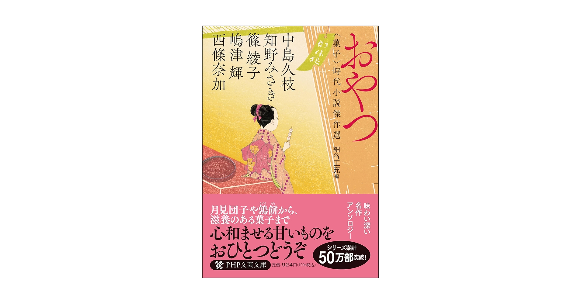 Amazon.co.jp: おやつ 〈菓子〉時代小説傑作選 (PHP文芸文庫) : 西條