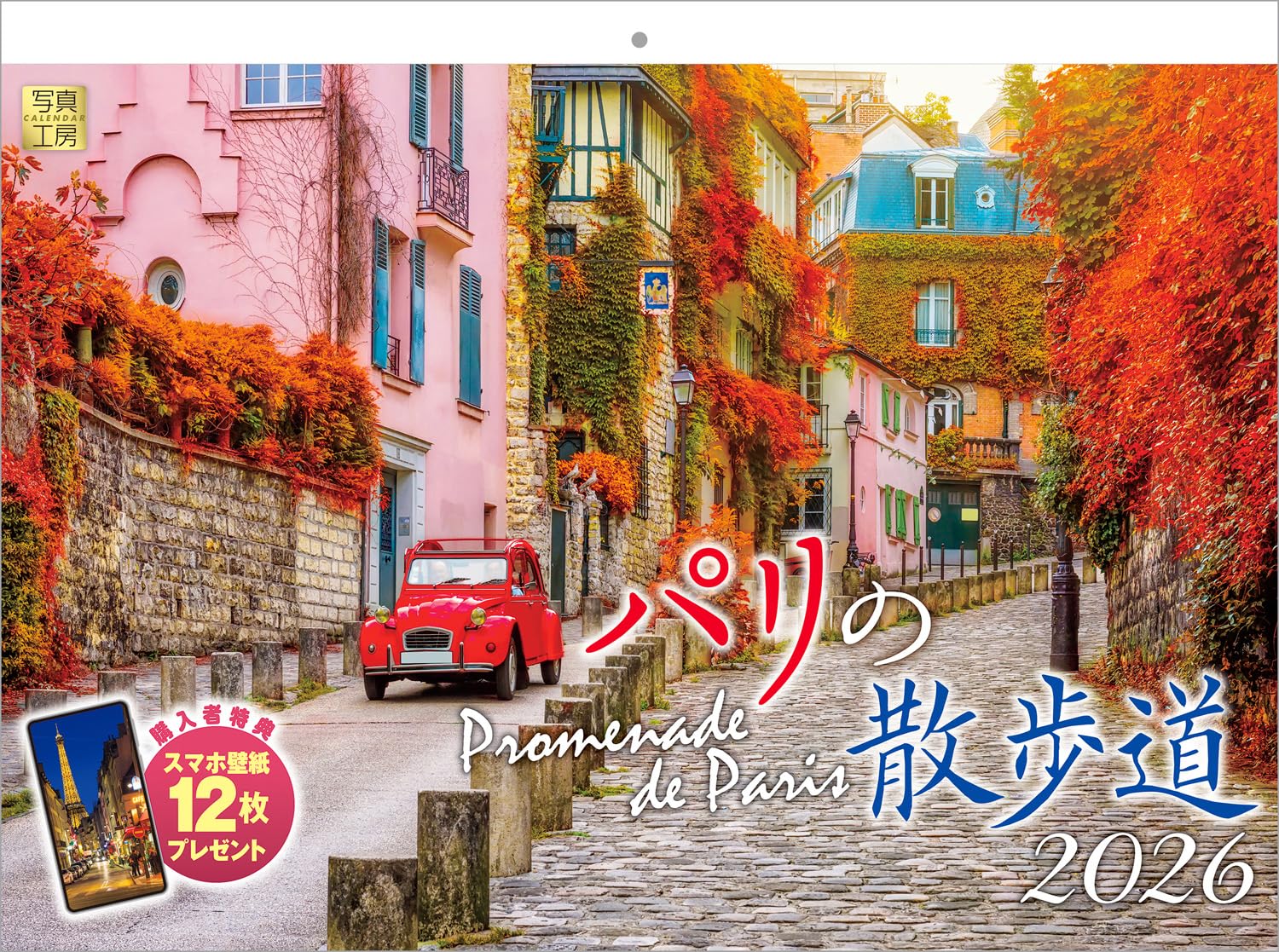 Amazon | 写真工房カレンダー | パリの散歩道 2026 カレンダー 壁掛け