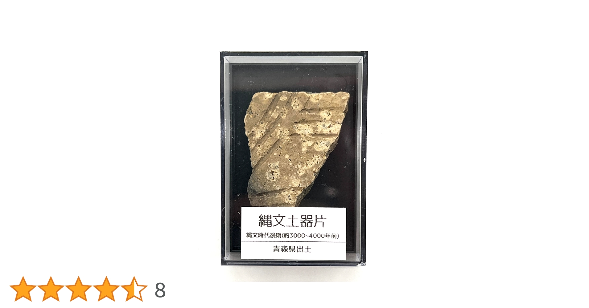 Amazon.co.jp: つくしサイエンス 縄文土器 破片 本物 青森産