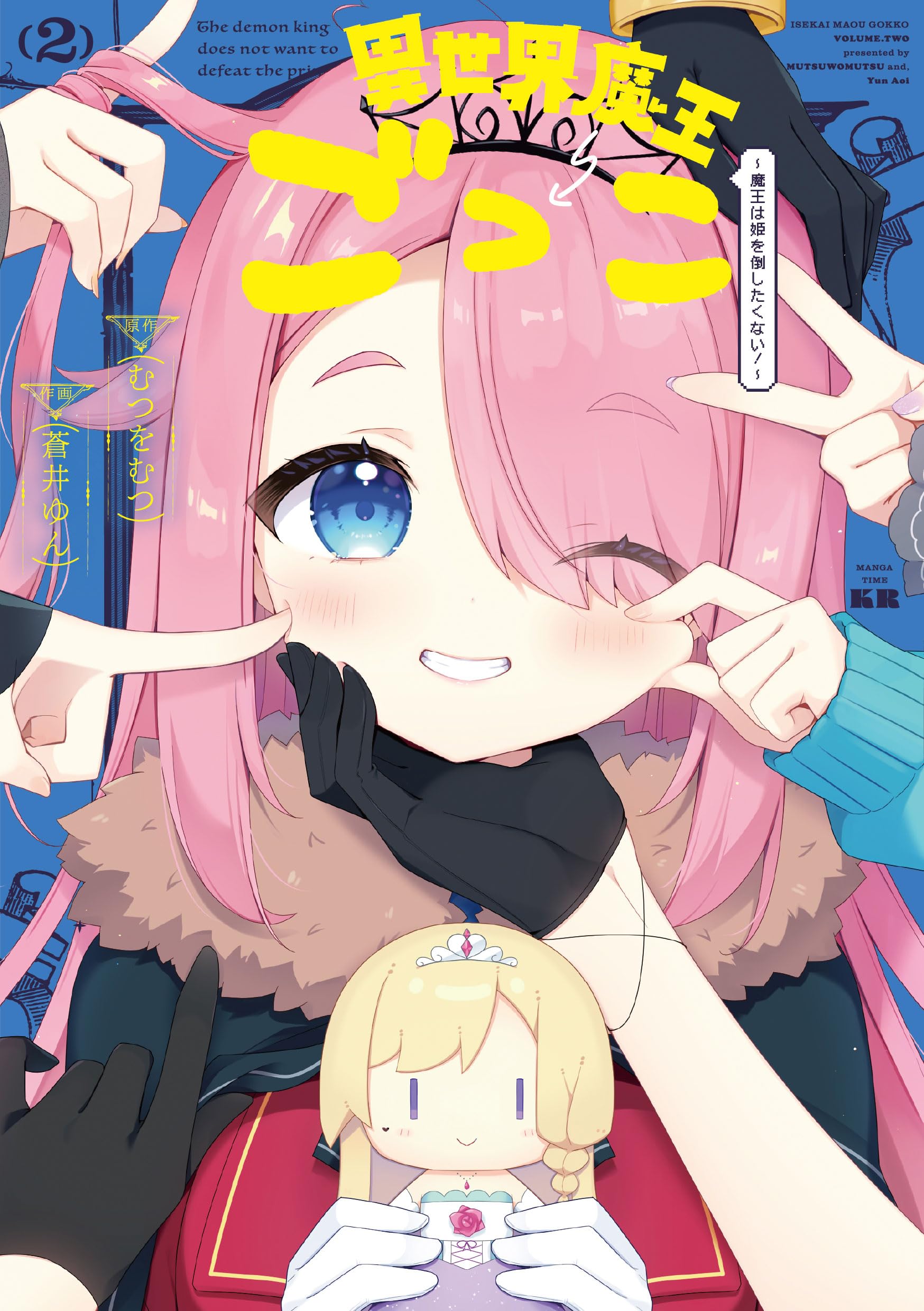 Amazon.co.jp: 異世界魔王ごっこ～魔王は姫を倒したくない！～ 2