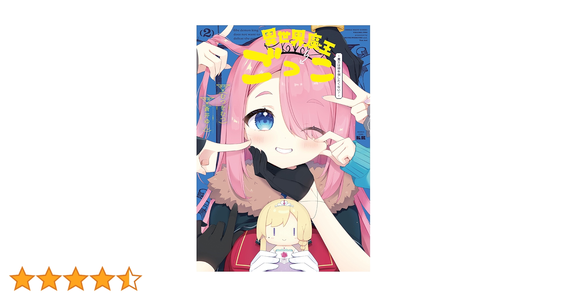 Amazon.co.jp: 異世界魔王ごっこ～魔王は姫を倒したくない！～ 2