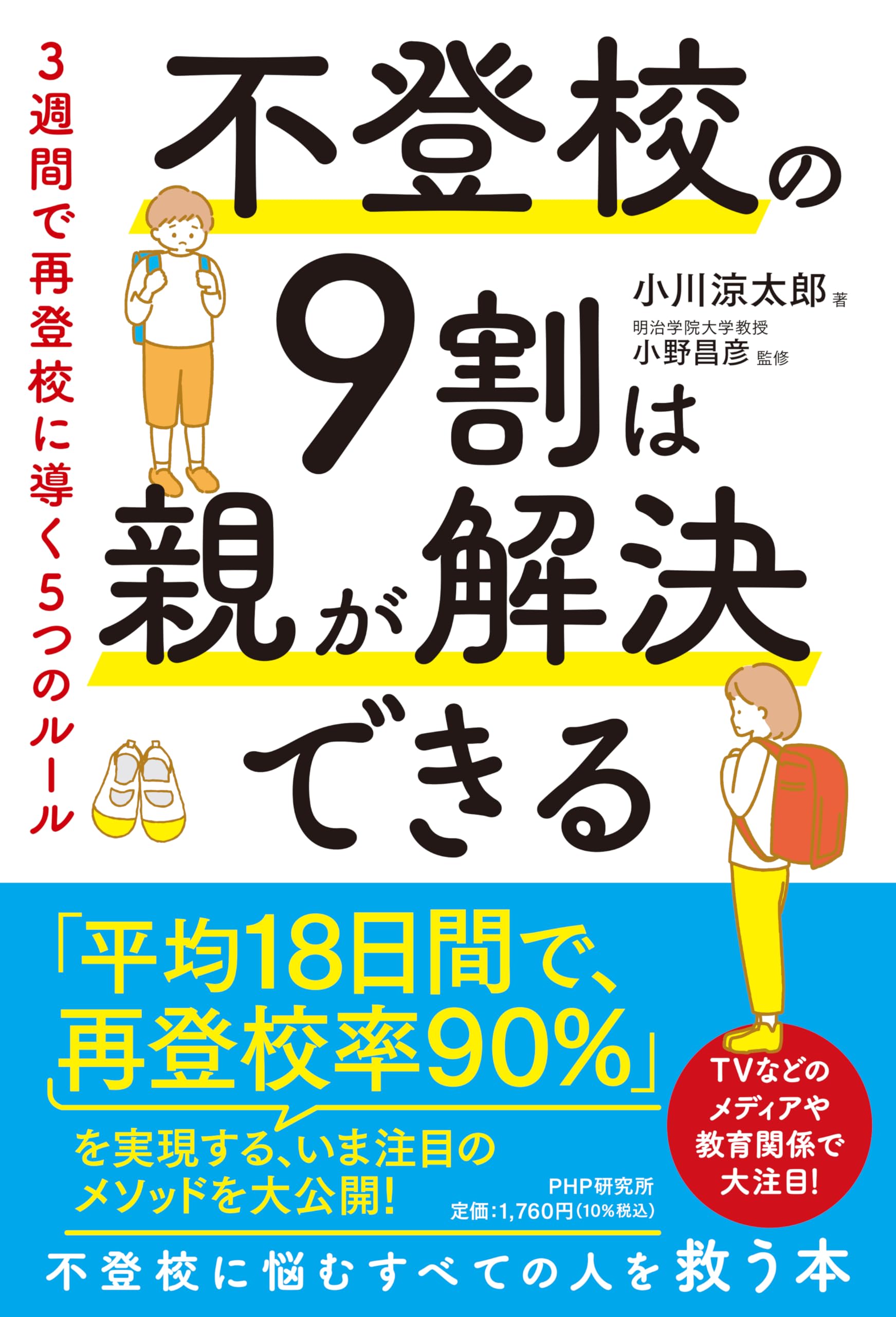不登校の9割は親が解決できる 3週間で再登校に導く5つの