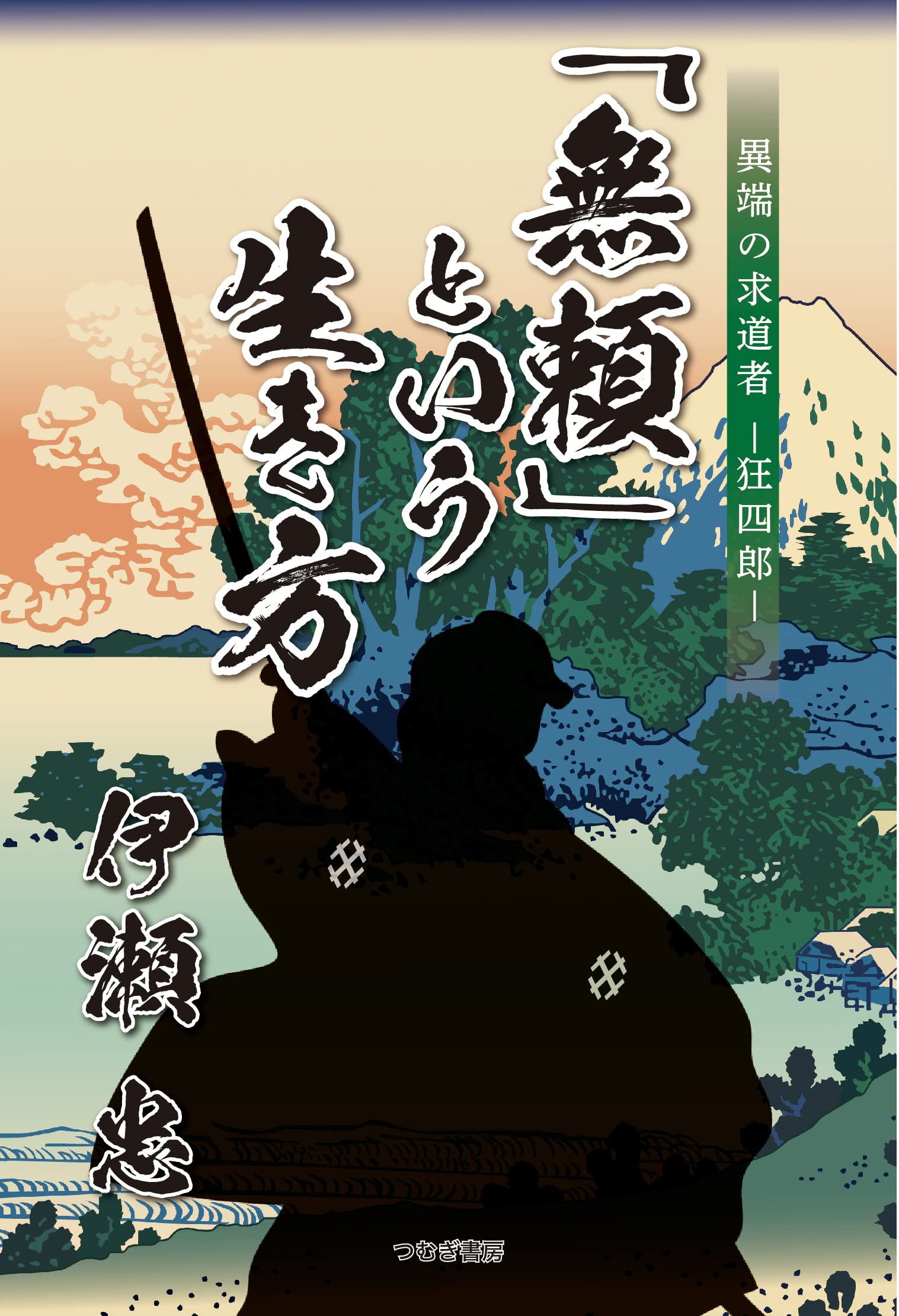 治都　易を読むために 全4巻セット 易を読むために 〔易学基礎講座 〕 | 黒岩重人 |本 | 通販 | Amazon