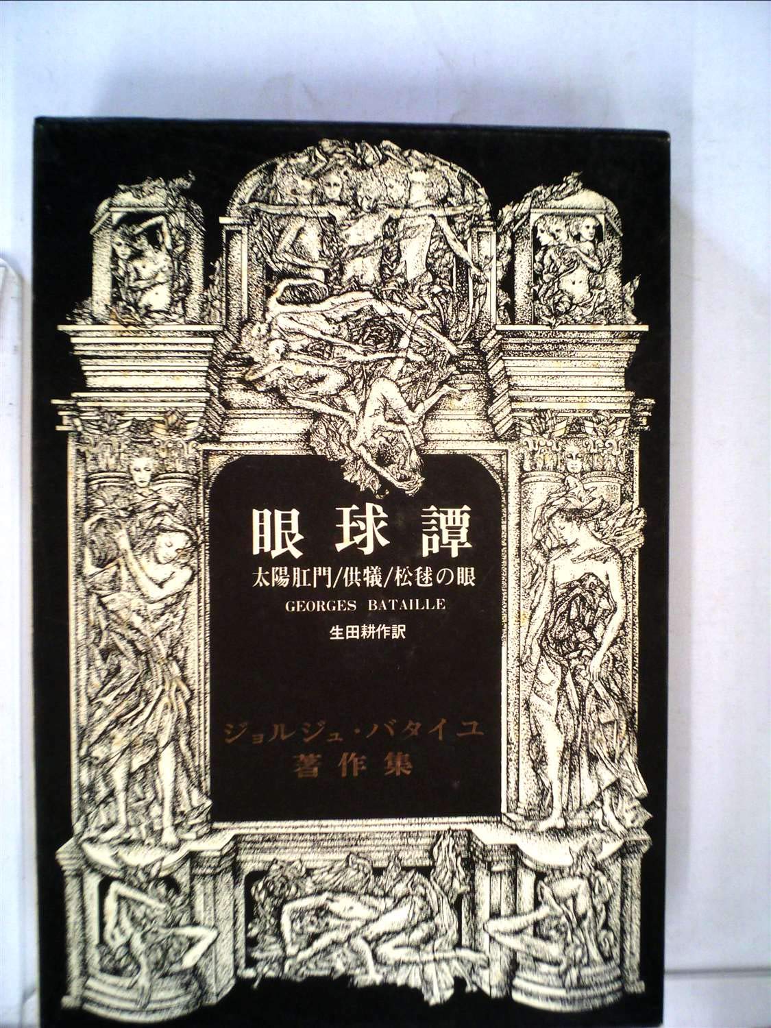 ジョルジュ・バタイユ 眼球譚、C神父、死者 空の青み 生田耕作訳 
