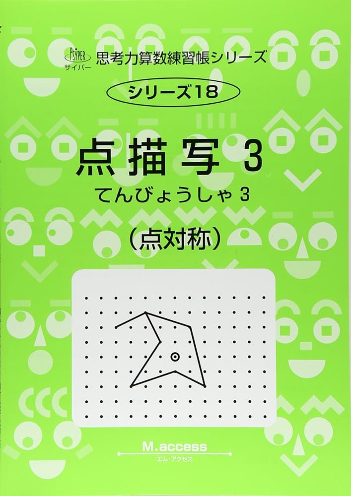 Amazon.co.jp: 思考力算数練習帳シリーズ 18 点描写 3(点対称) : エム