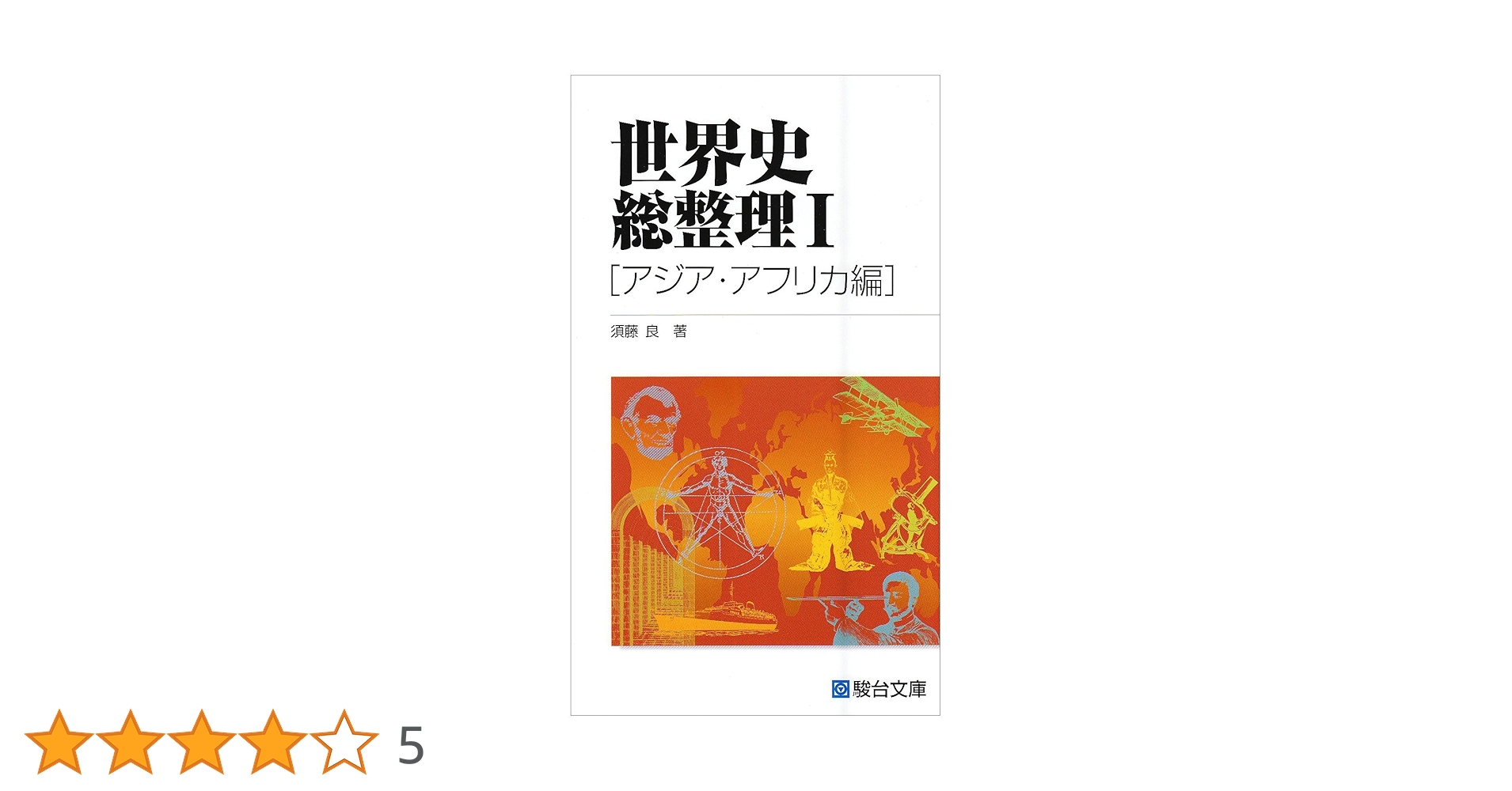 世界史総整理 1 アジア・アフリカ編 改訂版 71EqjYaKSTL._UF350,350_QL50_.jpg