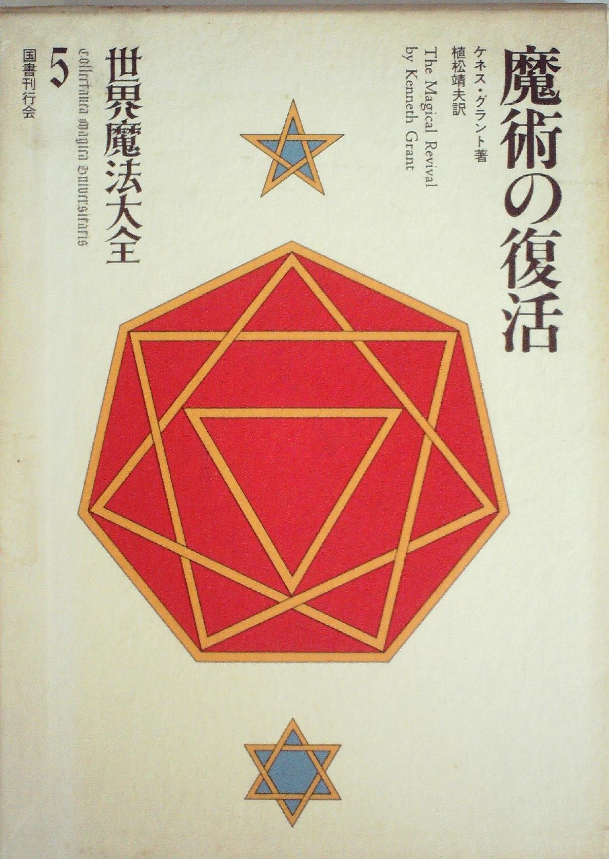 世界魔法大全〈5〉魔術の復活 (1983年) |本 | 通販 | Amazon