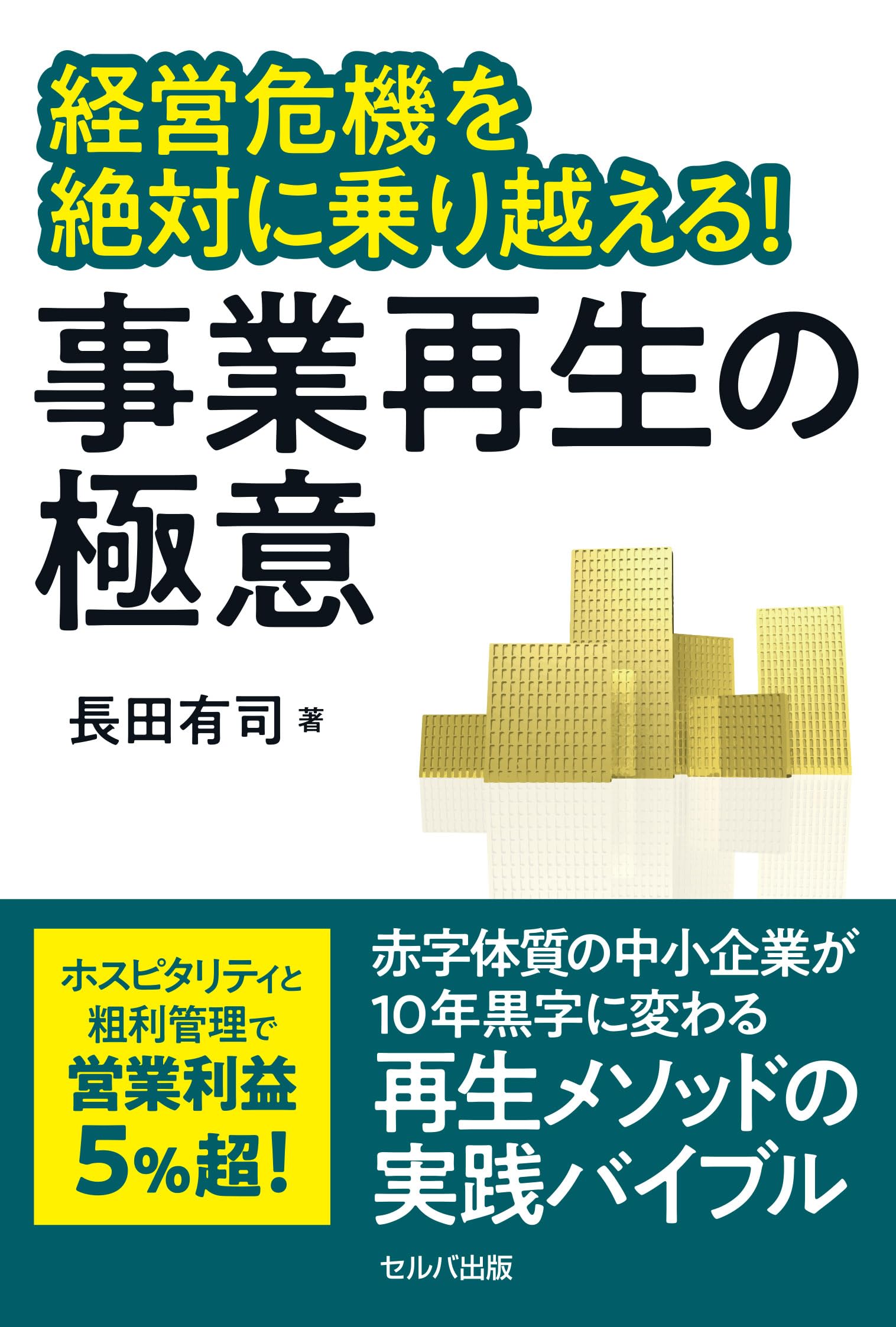 経営危機を絶対に乗り越える! 事業再生の極意 | 長田 有司 |本 | 通販