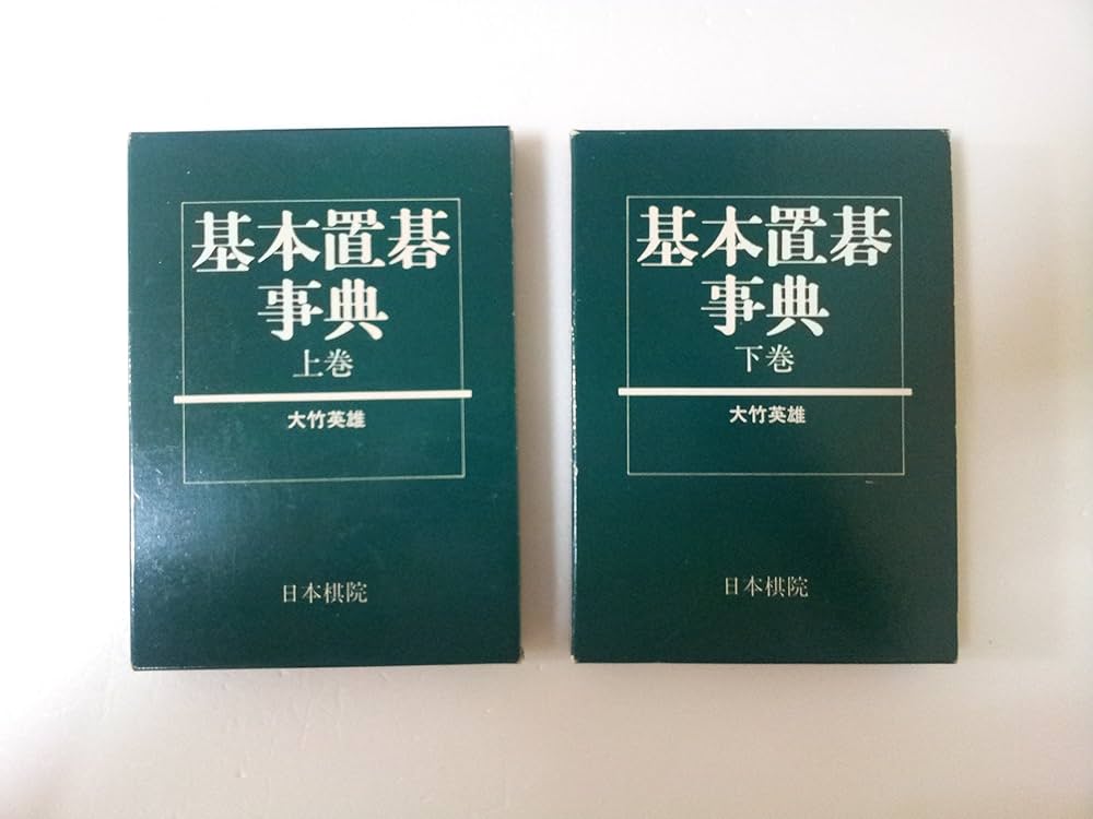 基本定石事典 基本手筋事典 Amazon.co.jp: 基本手筋事典 : 山下 敬吾: 本