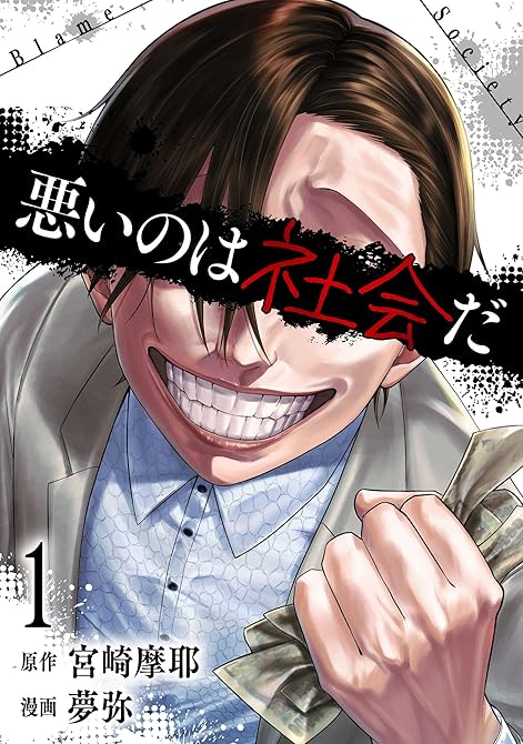 『悪いのは社会だ 1巻』の表紙イラスト 電子書籍 漫画