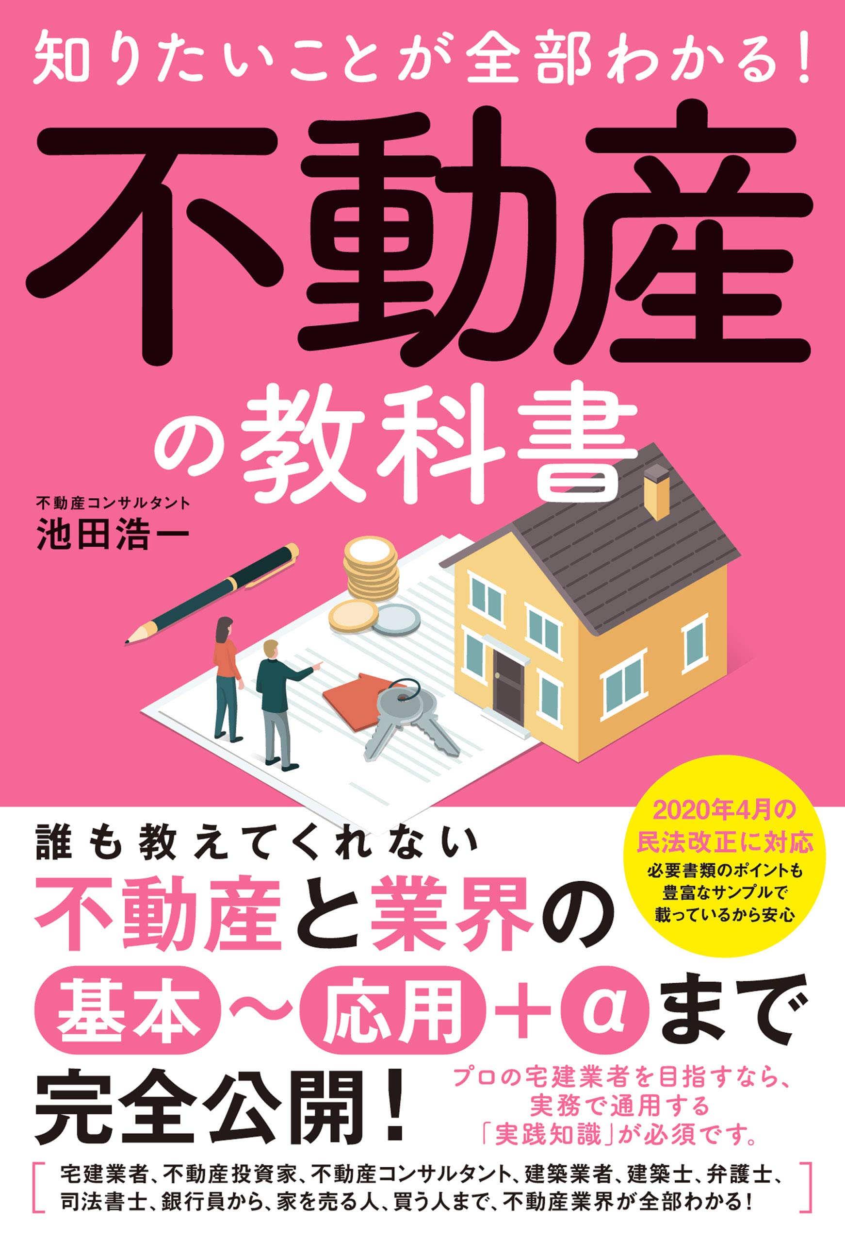 知りたいことが全部わかる 不動産の教科書 池田 浩一 配送料無料