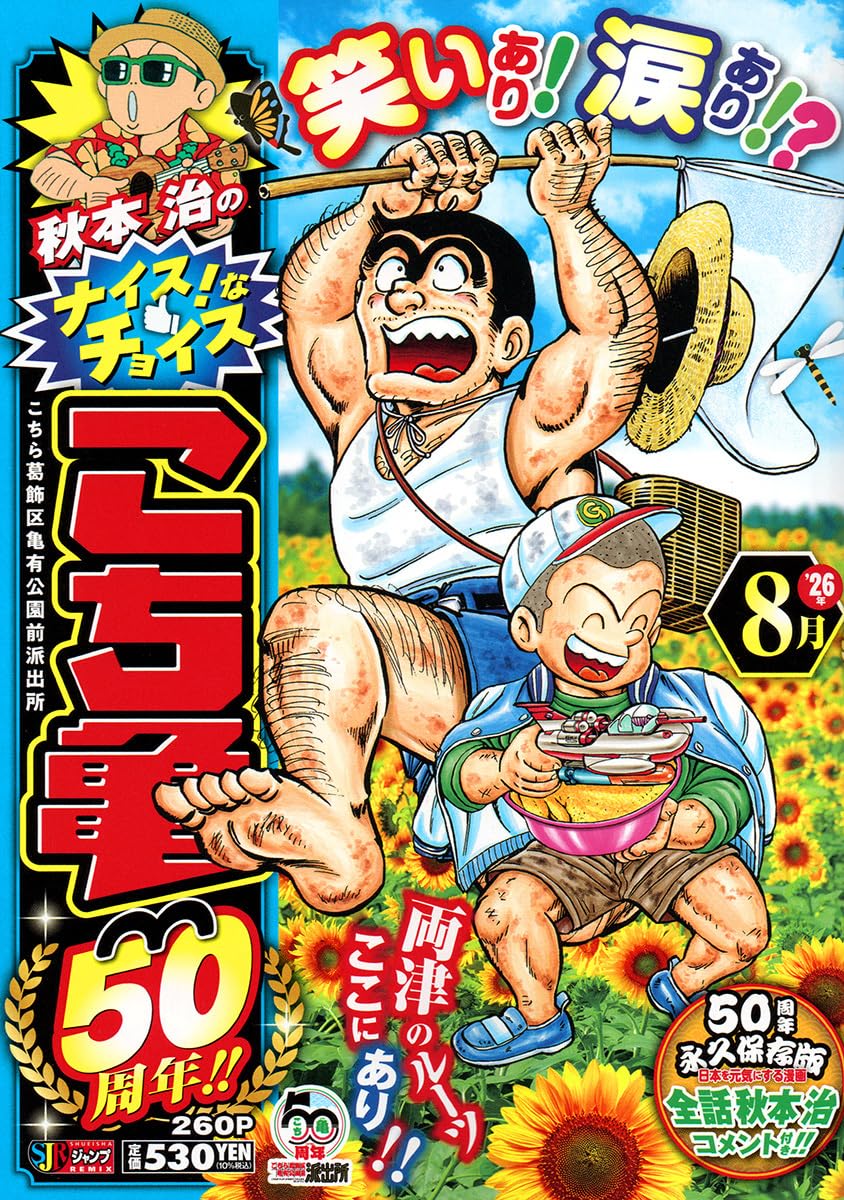Amazon.co.jp: 秋本治のナイス!なチョイス こち亀50周年!! 8月 (集英社