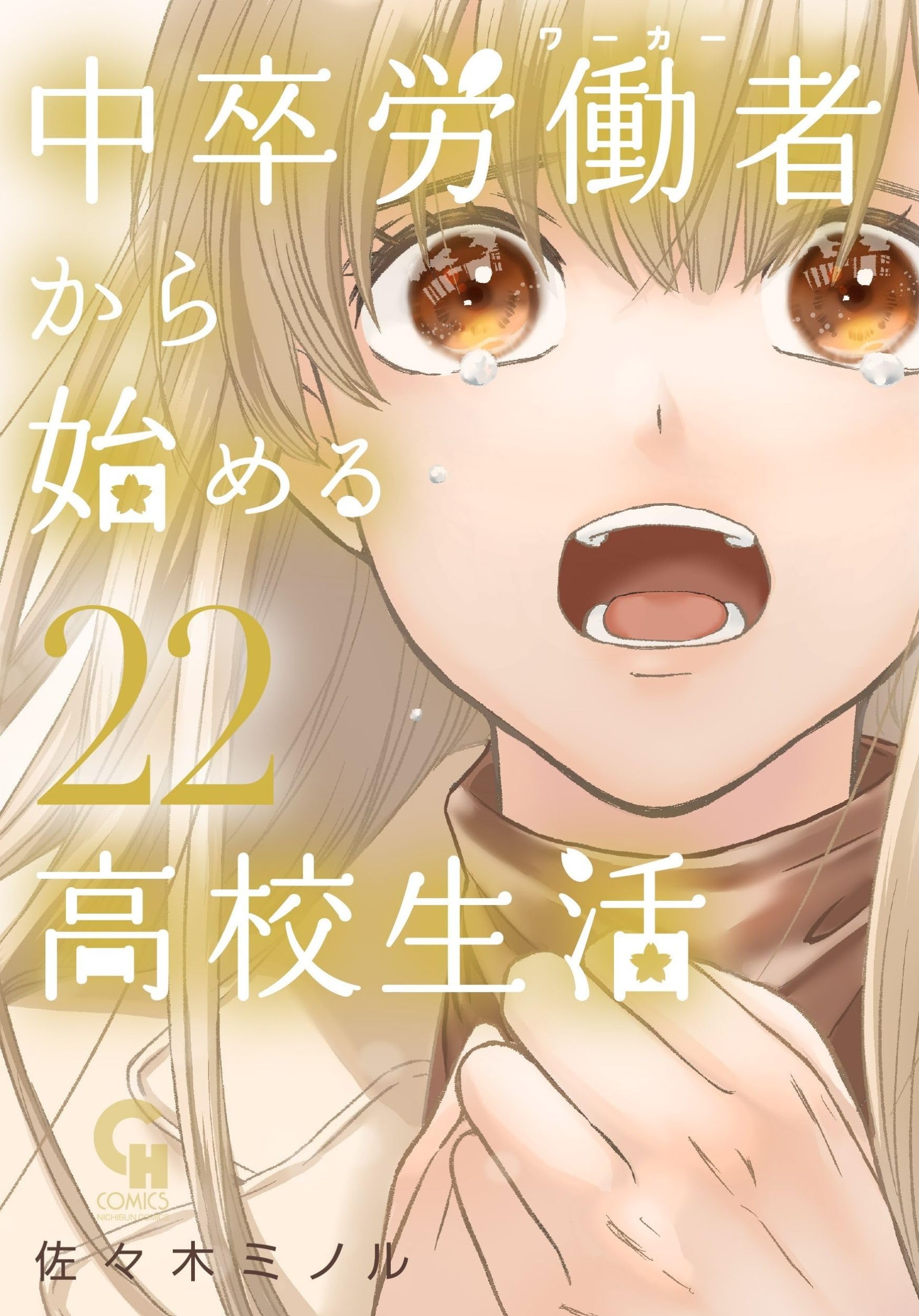 Amazon.co.jp: 中卒労働者から始める高校生活 (22) (ニチブン