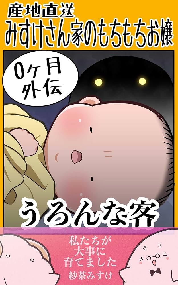 Amazon.co.jp: 0ヶ月外伝: 〜ねこちゃん事変〜 みすけさん家の
