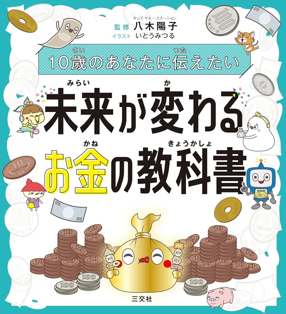 10歳のあなたに伝えたい 未来が変わる お金の教科書 : Amazon.sg: Books