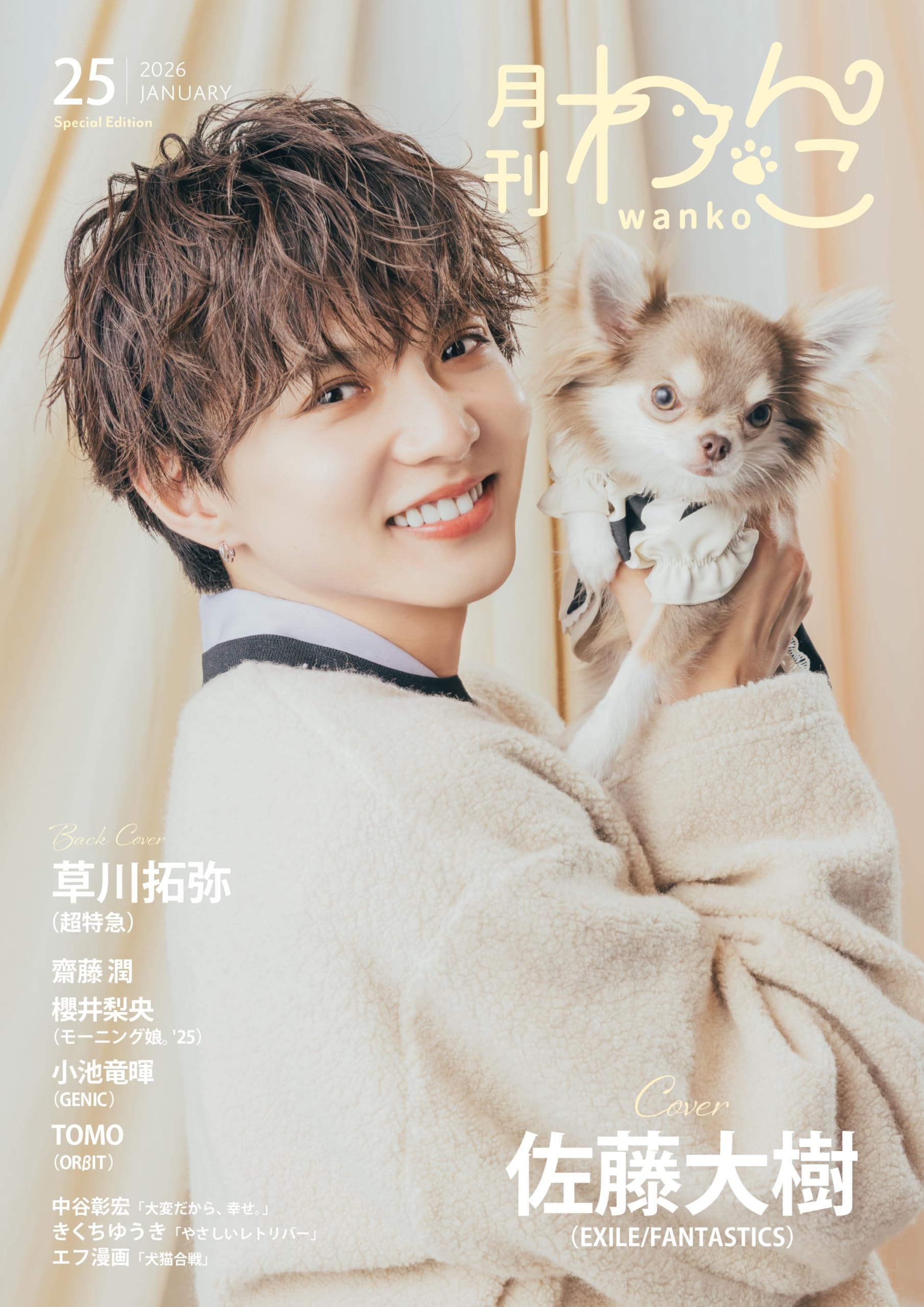 Amazon.co.jp: 月刊わんこvol.25（Special Edition）表紙：佐藤大樹