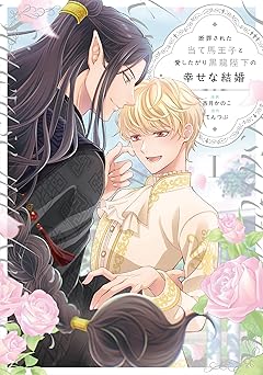 断罪された当て馬王子と愛したがり黒龍陛下の幸せな結婚1 (アンダルシュCOMICS)