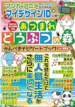 あつまれどうぶつの森かんぺきナビゲートブック2021最新版 (マイウェイムック)
