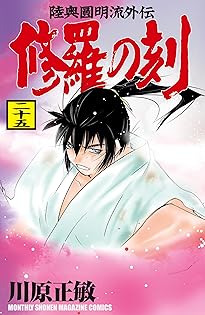 マ*坊様 修羅の刻　1~22巻+1冊　川原正敏 修羅の刻（22） (月刊少年マガジンコミックス) | 川原正敏