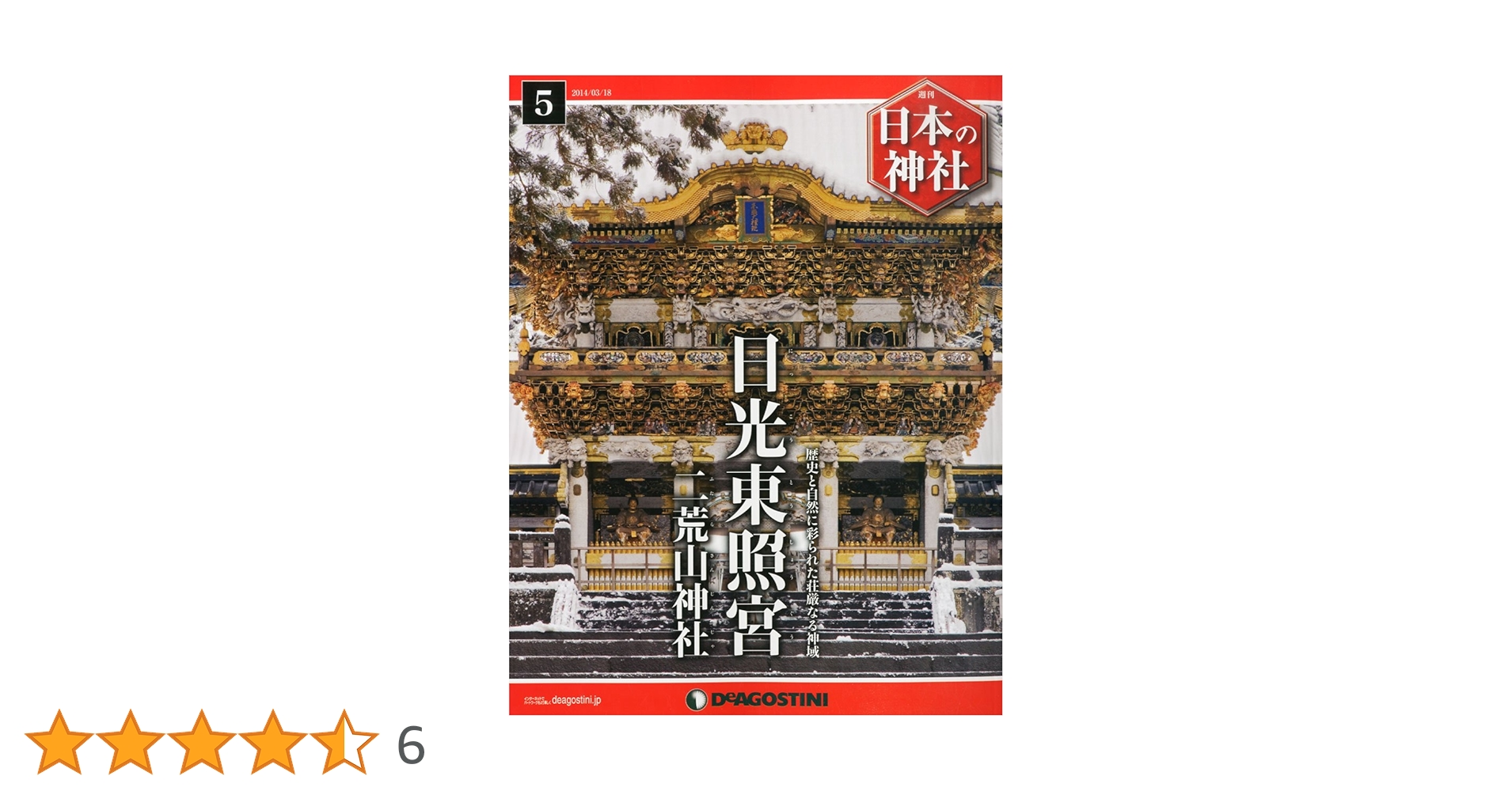 日本の神社　ディアゴスティーニ Amazon.co.jp: 日本の神社 創刊号 (出雲大社) [分冊百科] : 本