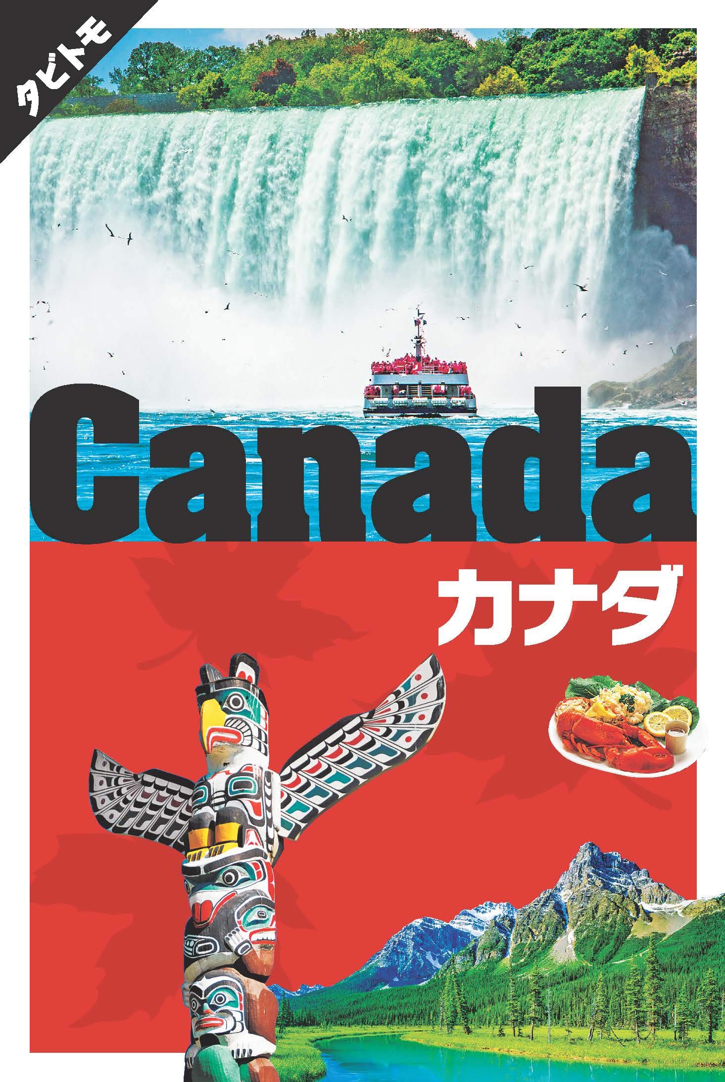 Amazon.co.jp: カナダ (タビトモ) : 本