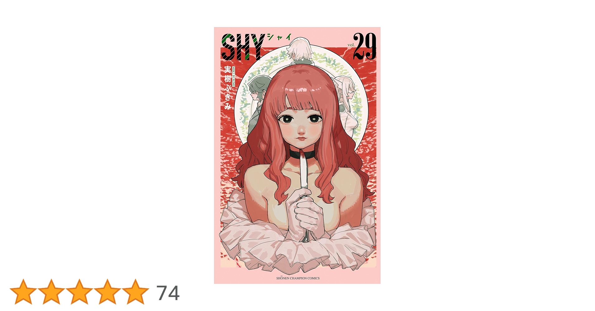 Amazon.co.jp: SHY 29 (少年チャンピオン・コミックス) 電子書籍